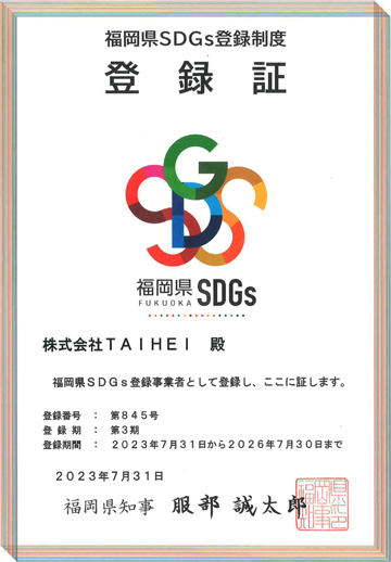 福岡県SDGs登録証