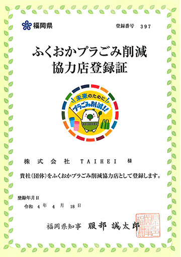 ふくおかプラごみ削減協力店登録