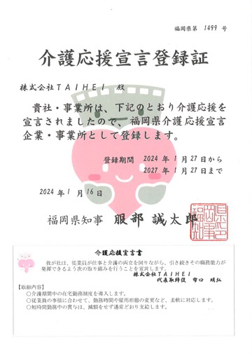 企業応援宣言登録